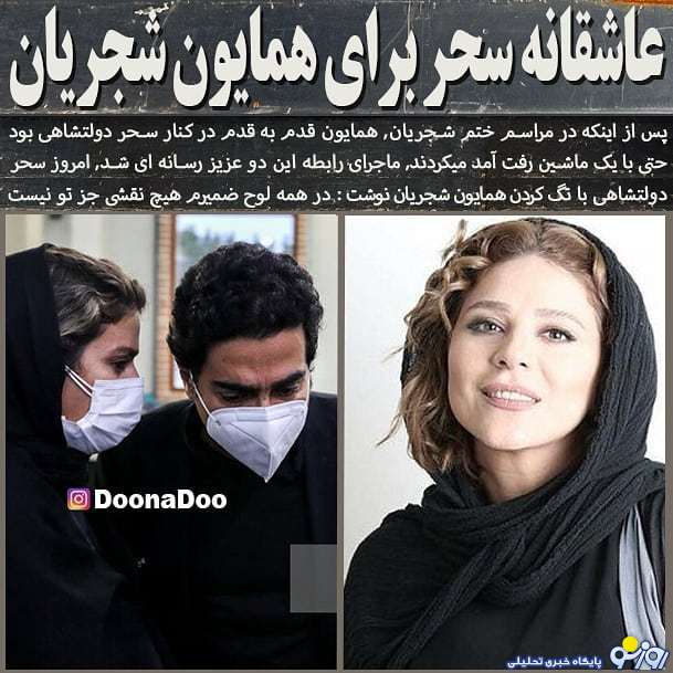 عاشقانه های سحر دولتشاهی و همایون شجریان/عکس