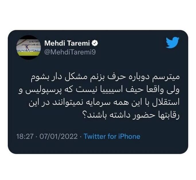 توئیت عجیب این پرسپولیسی پس از حذف استقلال و پرسپولیس