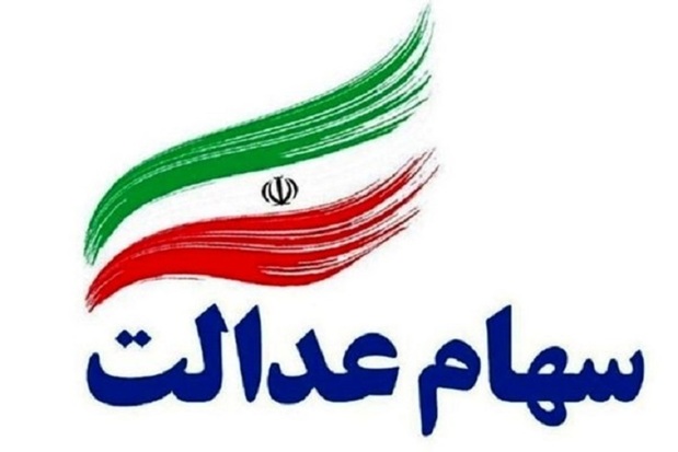 مشخص شدن زمان واریز سود سهام عدالت