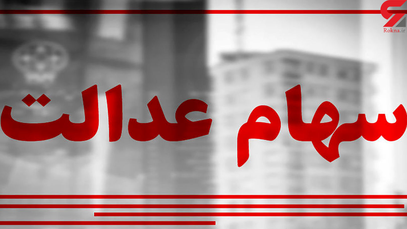 ارزش سهام عدالت افزایش یافت ارزش سهام عدالت افزایش یافت