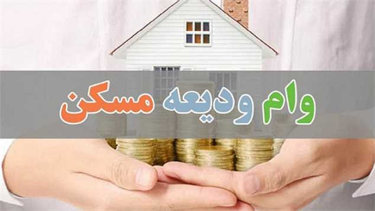 آیا مهلت ثبت نام ودیعه مسکن تمدید می شود؟ آیا مهلت ثبت نام ودیعه مسکن تمدید می شود؟