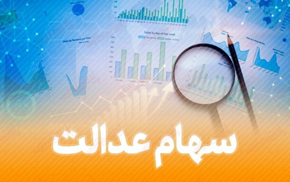 خرید و فروش سهام عدالت فعلا متوقف است خرید و فروش سهام عدالت فعلا متوقف است