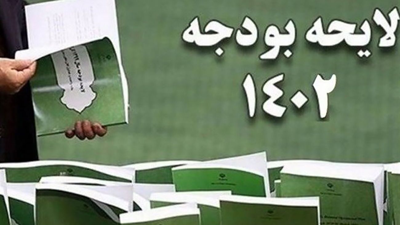 7 نكته ابهامبرانگيز در لايحه بودجه 1402 7 نكته ابهامبرانگيز در لايحه بودجه 1402