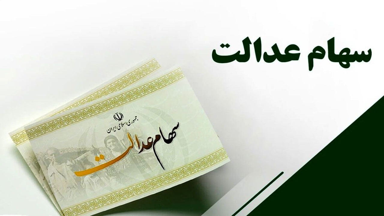 سهام عدالت به پنج میلیون نفر جامانده واگذار میشود؟ سهام عدالت به پنج میلیون نفر جامانده واگذار میشود؟