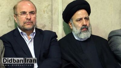 نبرد میان قالیباف و رییسی از دفتر رییس جمهور تا کابینه!/ آیا وزیر اقتصاد نفوذی و عامل تخریب دولت نزد مجلس است ؟ نبرد میان قالیباف و رییسی از دفتر رییس جمهور تا کابینه!/ آیا وزیر اقتصاد نفوذی و عامل تخریب دولت نزد مجلس است ؟