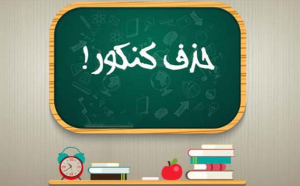 کنکور تا ۳ سال آینده کنکور حذف خواهد شد کنکور تا ۳ سال آینده کنکور حذف خواهد شد