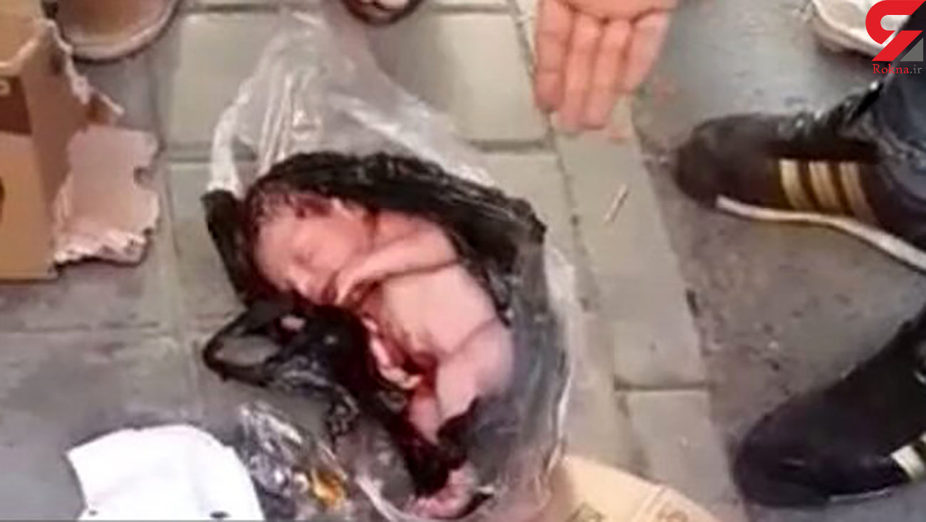 اولین فیلم از نوزاد رها شده در سطل زباله نازی آباد + عکس اولین فیلم از نوزاد رها شده در سطل زباله نازی آباد + عکس