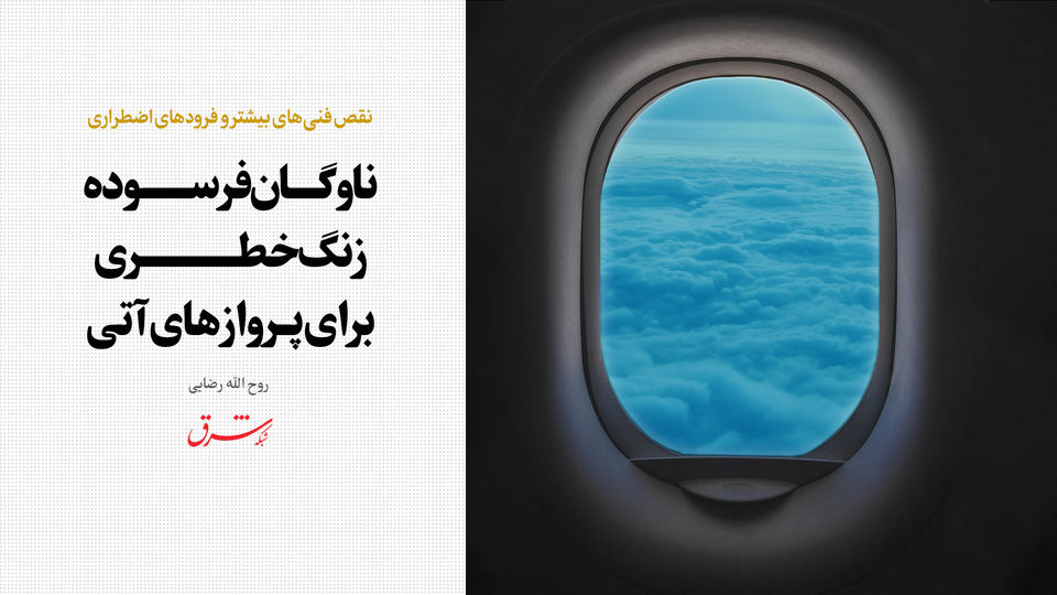 ناوگان فرسوده زنگ خطری برای پروازهای آتی ناوگان فرسوده زنگ خطری برای پروازهای آتی