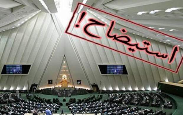 استیضاحهای بینتیجه در مجلس استیضاحهای بینتیجه در مجلس