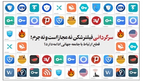 سرگردانی؛ فیلتر شکن نه مجاز است و نه جرم! سرگردانی؛ فیلتر شکن نه مجاز است و نه جرم!