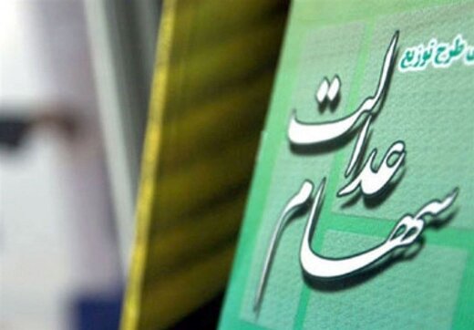 خبر خوش دولت برای افراد فاقد سهام عدالت/ چه کسانی سهام میگیرند؟ خبر خوش دولت برای افراد فاقد سهام عدالت/ چه کسانی سهام میگیرند؟