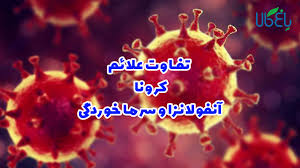 تفاوت علائم آنفلوانزا و کرونا‌