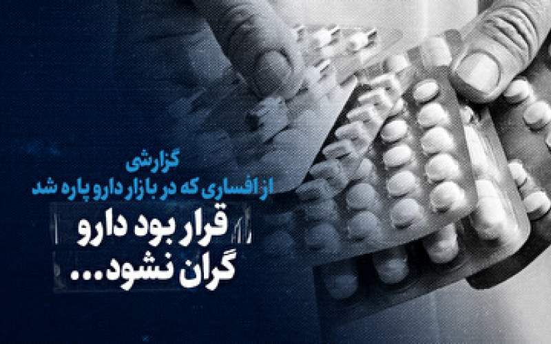 گزارشی از افساری که در بازار دارو پاره شد گزارشی از افساری که در بازار دارو پاره شد