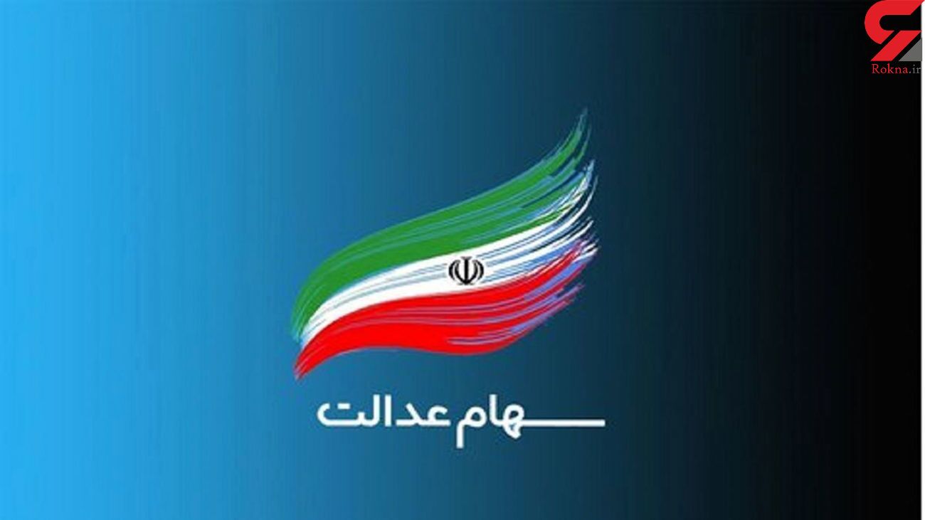 اختصاص سهام عدالت به جاماندگان ابلاغ شد اختصاص سهام عدالت به جاماندگان ابلاغ شد