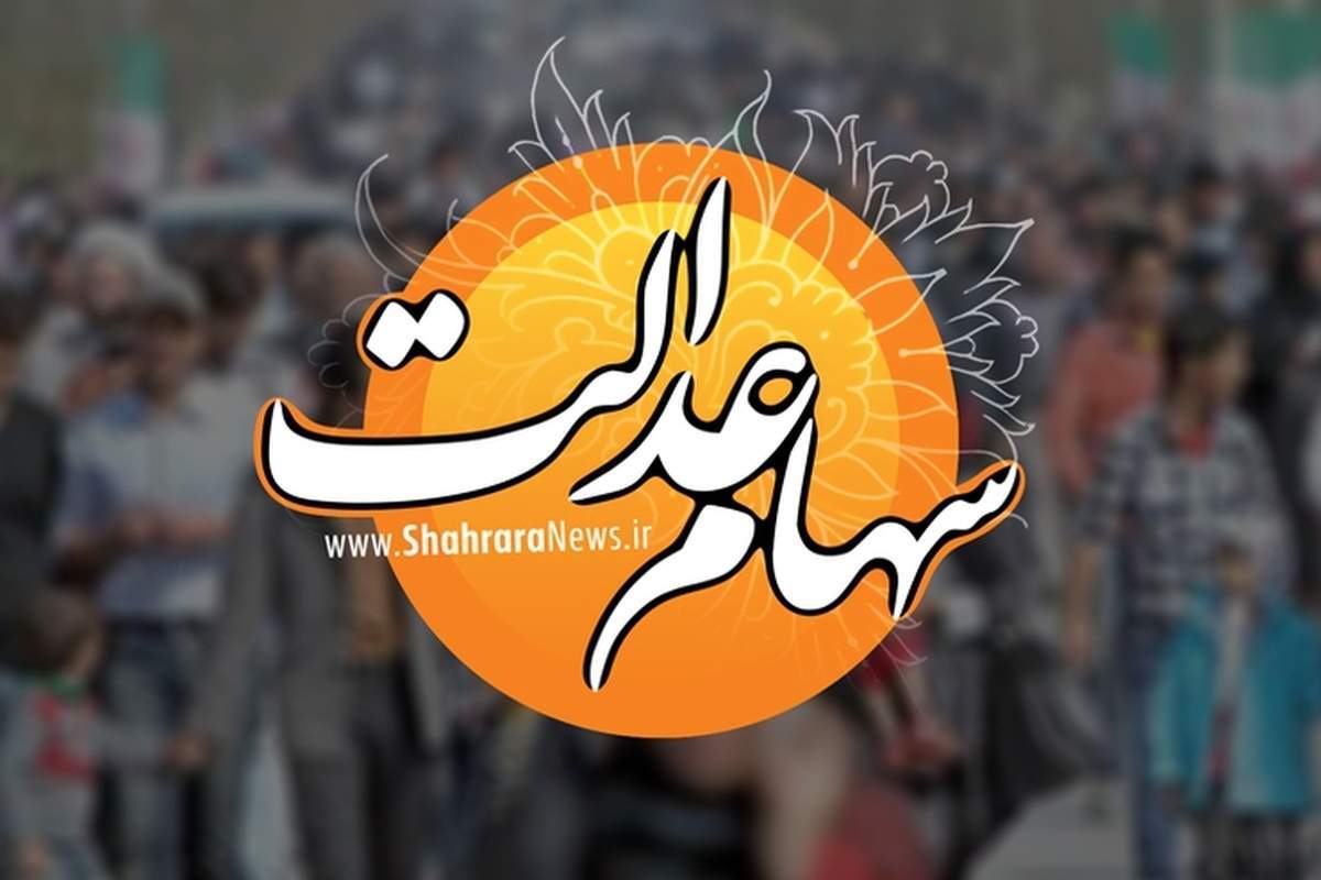 آماده واریز سود مرحله دوم سهام عدالت باشید /سود جدید سهام عدالت چقدر است؟