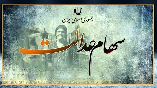 خبر مهم برای افرادی که سود سهام عدالت دریافت نکردند خبر مهم برای افرادی که سود سهام عدالت دریافت نکردند