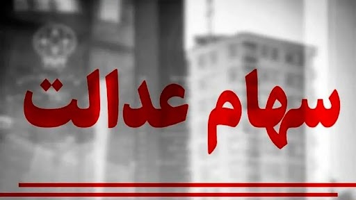 خبر خوش آخر سالی برای جاماندگان سهام عدالت خبر خوش آخر سالی برای جاماندگان سهام عدالت
