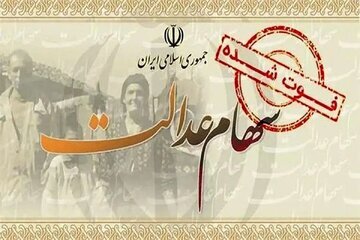 سهامدارانی که سود سهام عدالت دورههای قبل را نگرفتهاند، بخوانند سهامدارانی که سود سهام عدالت دورههای قبل را نگرفتهاند، بخوانند