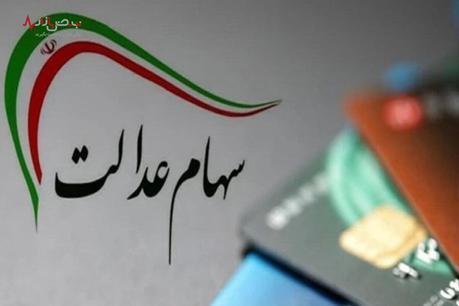 واریز سود سهام عدالت اسفند ۱۴۰۲/سهام متوفیان چقدر است و کی واریز میشود؟ واریز سود سهام عدالت اسفند ۱۴۰۲/سهام متوفیان چقدر است و کی واریز میشود؟