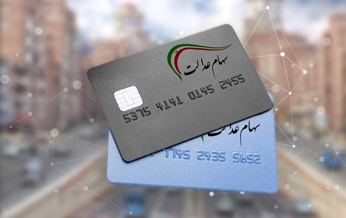 پرداخت سود سهام عدالت دو مرحله‌ای می‌شود؟