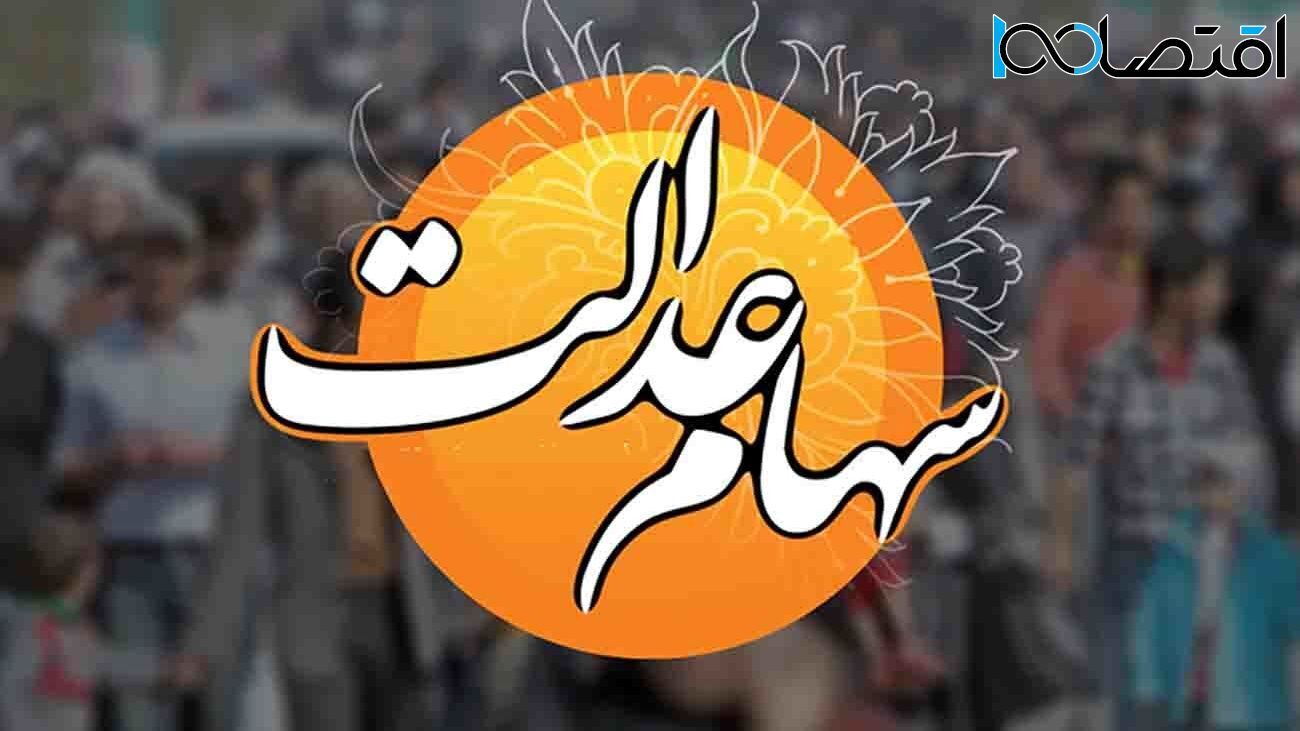 سود سهام عدالت برای این افراد بیشتر است