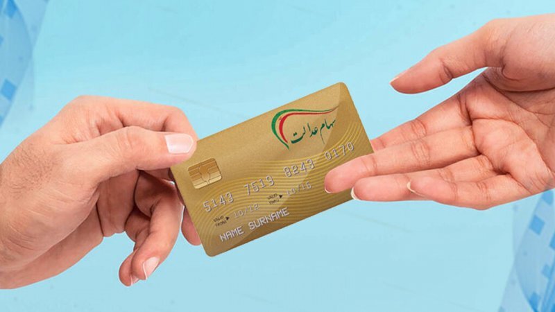 زمان واریز سود سهام عدالت متوفیان اعلام شد زمان واریز سود سهام عدالت متوفیان اعلام شد