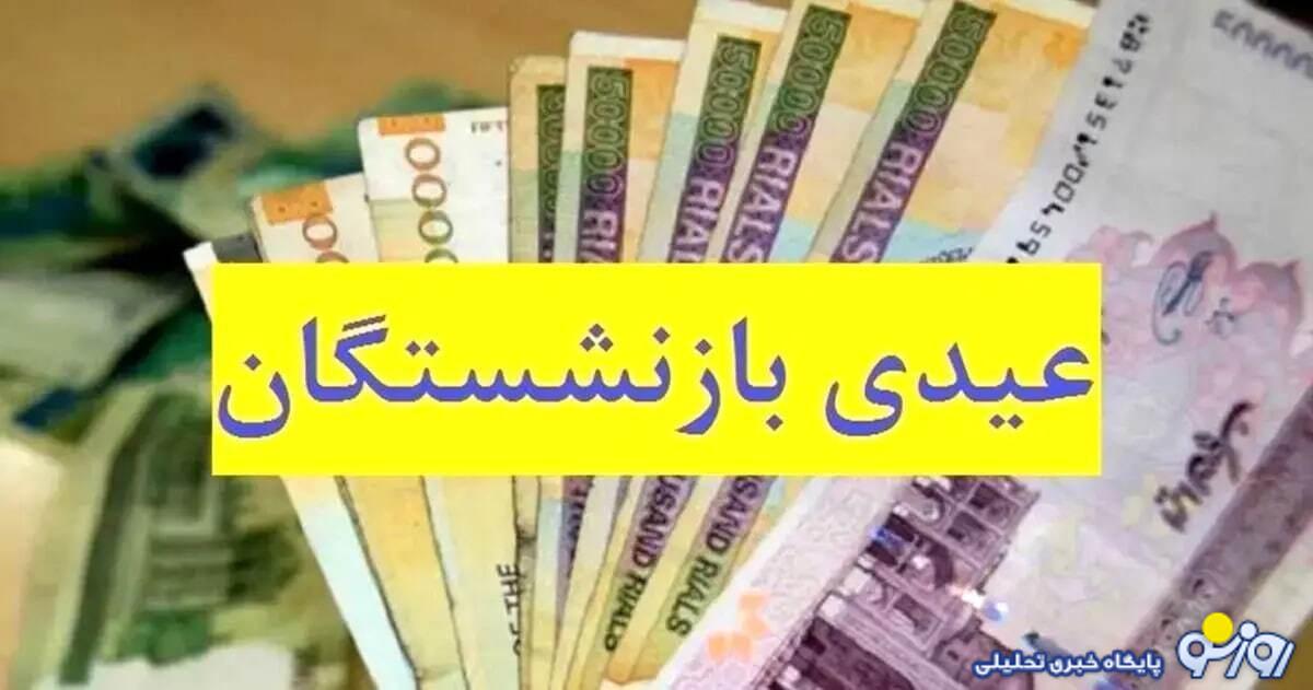 تفاوت عجیب کف عیدی کارگران شاغل با بازنشسته ها / تامین اجتماعی عیدی دهد نه انعام دولت! تفاوت عجیب کف عیدی کارگران شاغل با بازنشسته ها / تامین اجتماعی عیدی دهد نه انعام دولت!