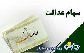 خبر مهم برای دارندگان سهام عدالت؛ مرحله جدید واریز سود سهام عدالت در راه است خبر مهم برای دارندگان سهام عدالت؛ مرحله جدید واریز سود سهام عدالت در راه است