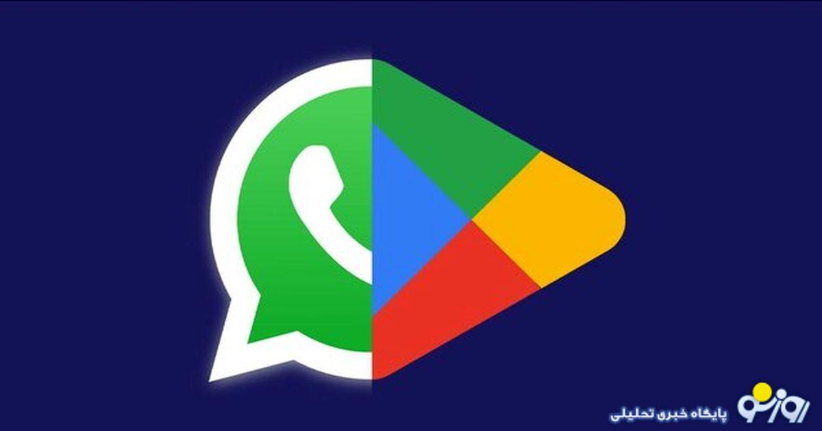 علت رفع فیلتر واتساپ و گوگل پلی مشخص شد علت رفع فیلتر واتساپ و گوگل پلی مشخص شد
