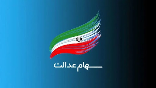 مبلغ واریزی سومین سود سهام عدالت مشخص شد! مبلغ واریزی سومین سود سهام عدالت مشخص شد!