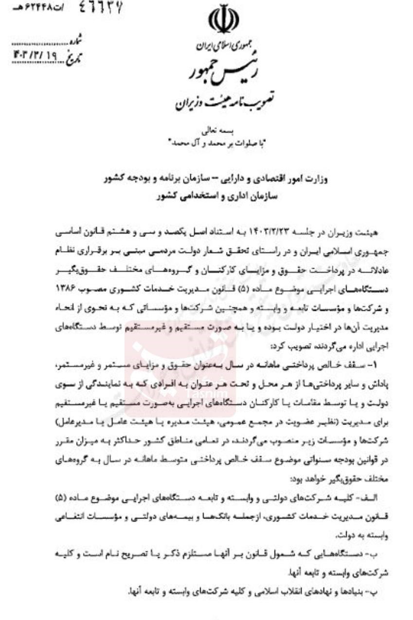 سقف حقوق و پاداش نمایندگان دولت در شرکتها مشخص شد + سند