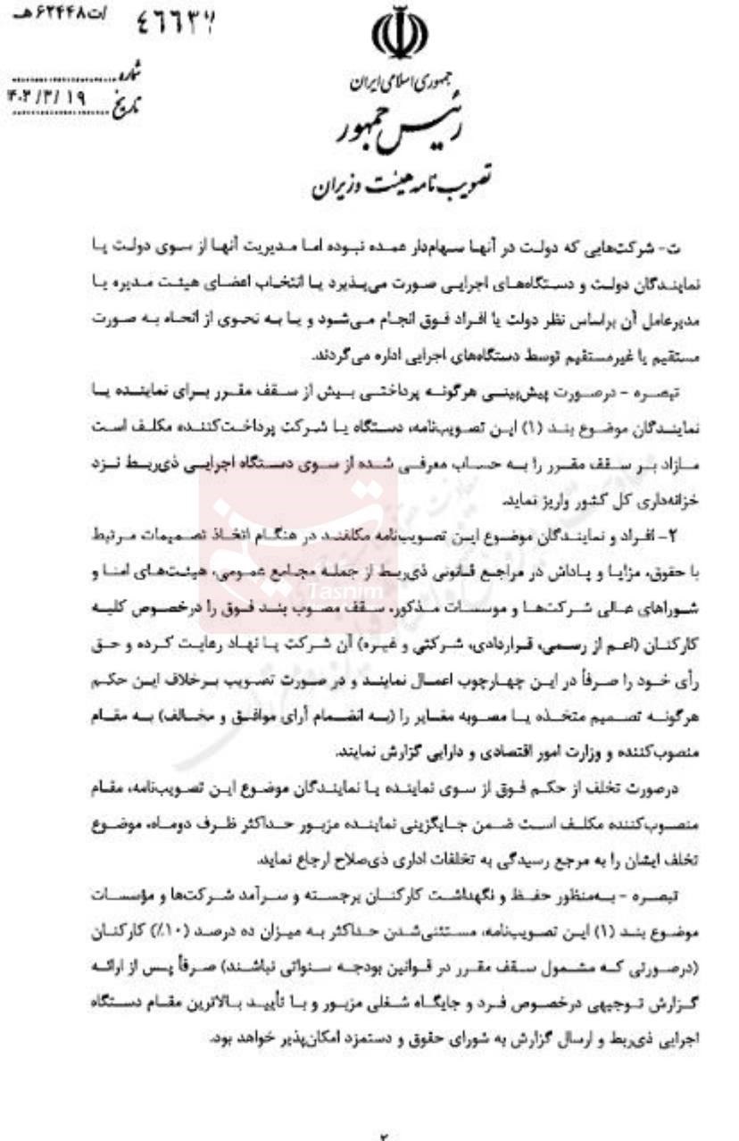 سقف حقوق و پاداش نمایندگان دولت در شرکتها مشخص شد + سند