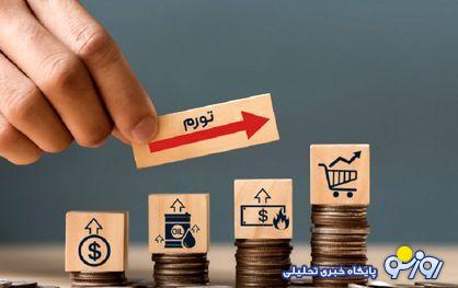 تورم را كاهش دهيد و تحريمها را برداريد تورم را كاهش دهيد و تحريمها را برداريد