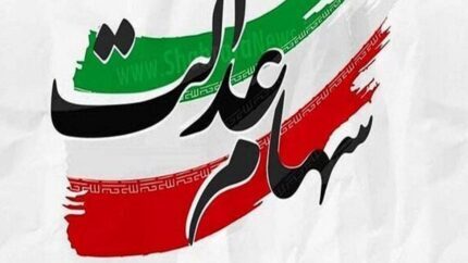 کدام شرکت ها سود سهام عدالت خود را پرداخت نکردند؟ کدام شرکت ها سود سهام عدالت خود را پرداخت نکردند؟