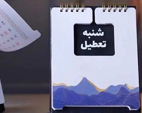 آخرین وضعیت تعطیلی شنبهها آخرین وضعیت تعطیلی شنبهها