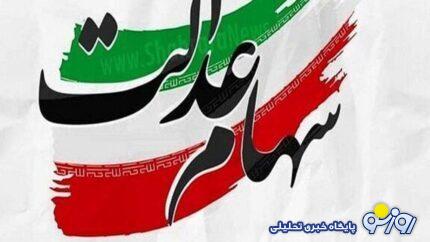 زمان قطعی واریز سود مرحله سوم سهام عدالت امروز 10 تیر مشخص شد زمان قطعی واریز سود مرحله سوم سهام عدالت امروز 10 تیر مشخص شد