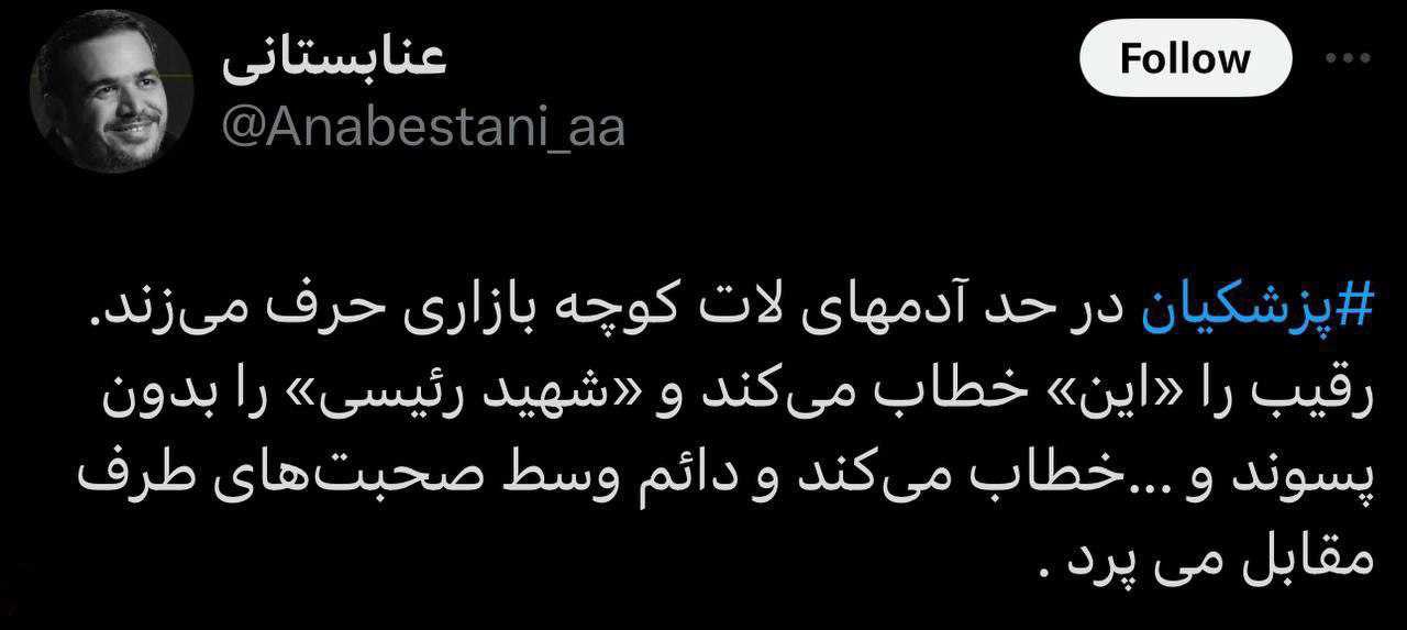 لقب بیشرمانهای که نماینده سیلیزن به پزشکیان داد