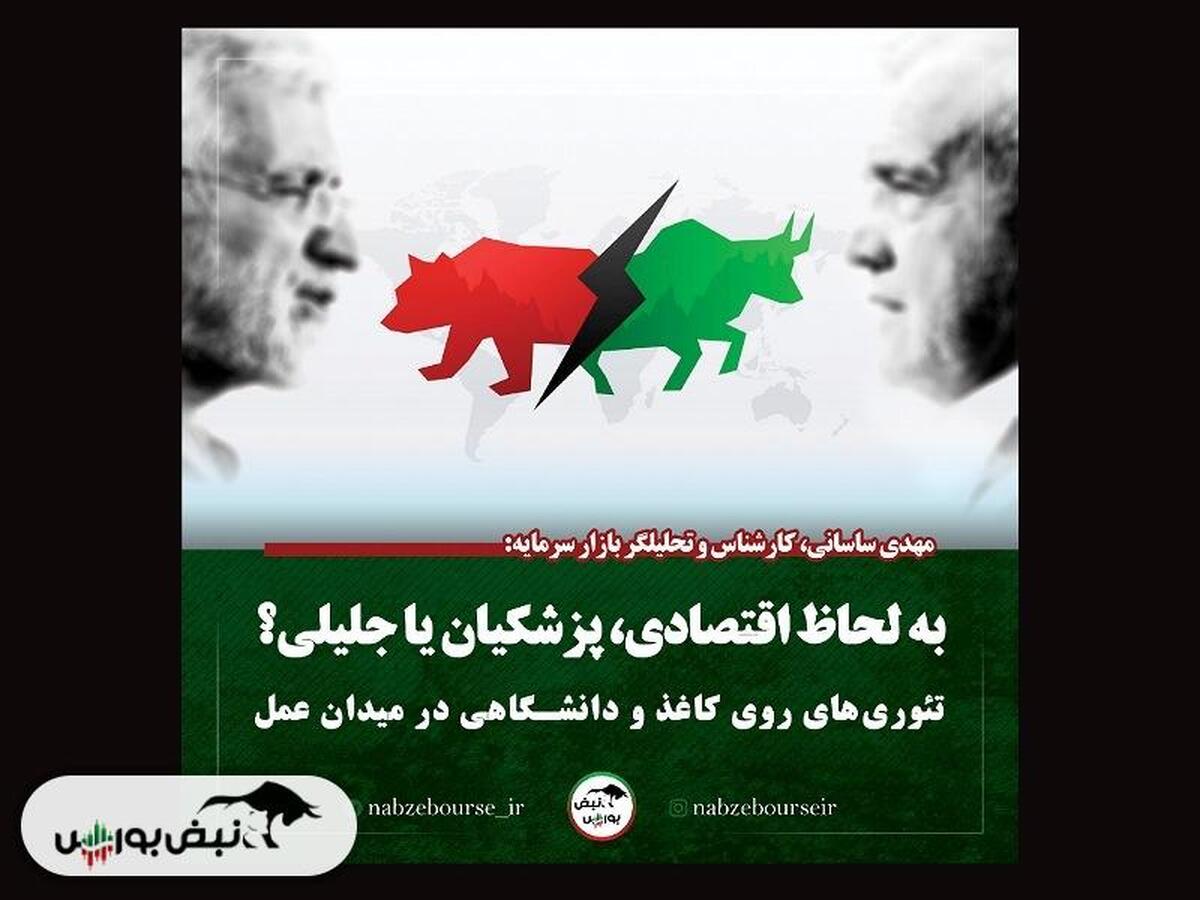 گزینه مناسب برای اقتصاد؛ پزشکیان یا جلیلی؟ گزینه مناسب برای اقتصاد؛ پزشکیان یا جلیلی؟