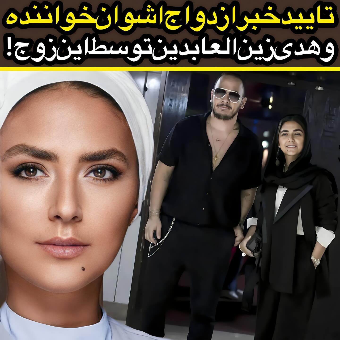 ازدواج جنجالی هدی زینالعابدین با آقای خواننده