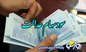 تاریخ نهایی واریز مرحله سوم سود سهام عدالت تاریخ نهایی واریز مرحله سوم سود سهام عدالت