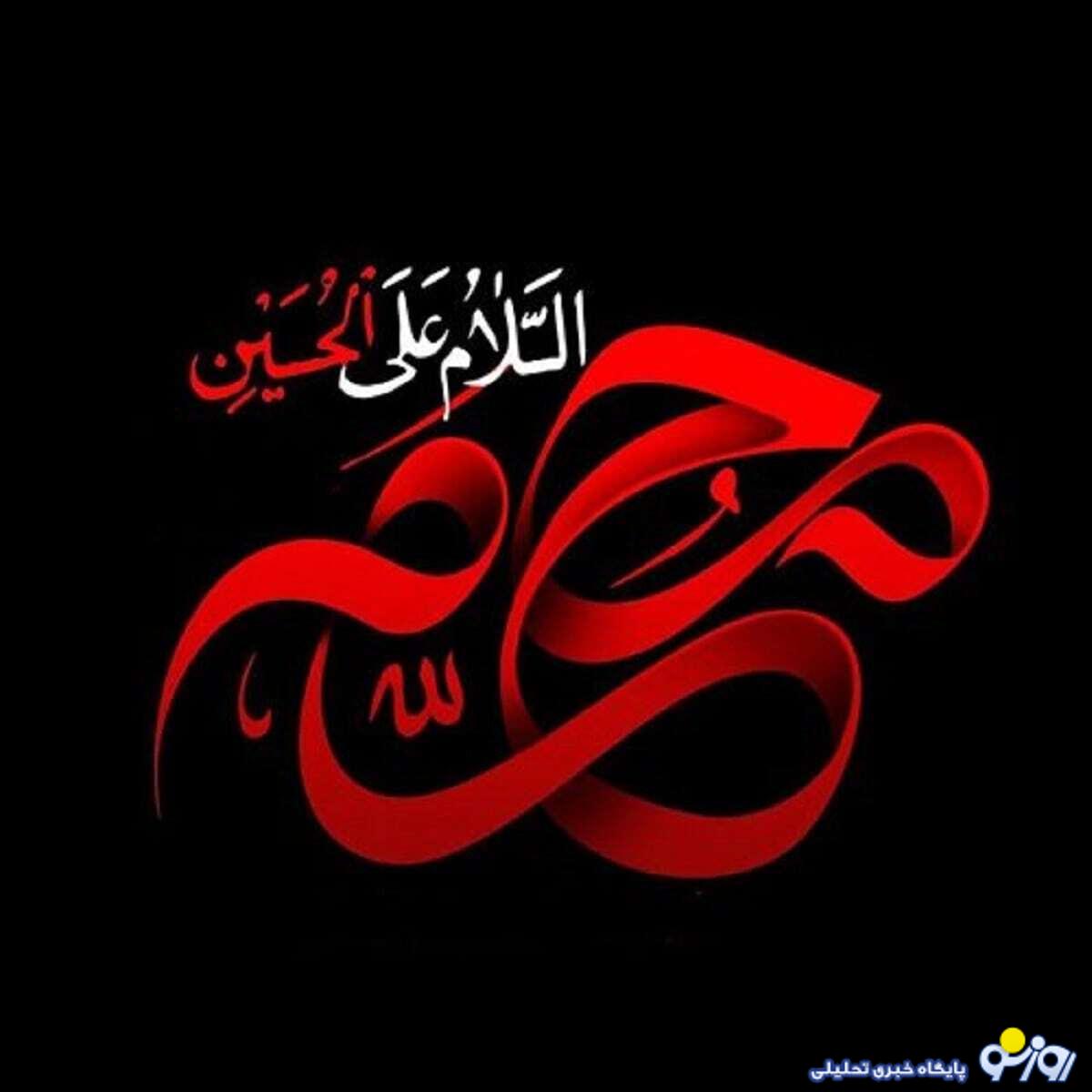 نامگذاری شبهای دهه محرم+جزییات نامگذاری شبهای دهه محرم+جزییات