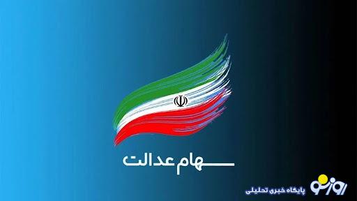 خبر مهم حاجی وند از واریز سود مرحله سوم سهام عدالت+جزئیات! خبر مهم حاجی وند از واریز سود مرحله سوم سهام عدالت+جزئیات!