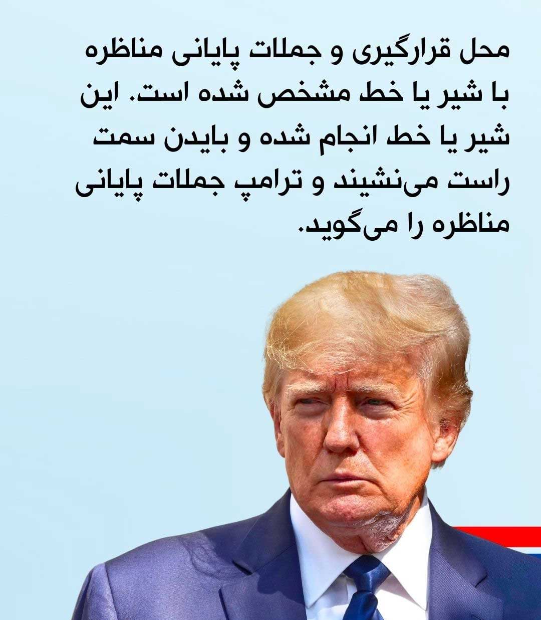 چند نکته مهم مناظره دیدنی دونالد ترامپ و بایدن