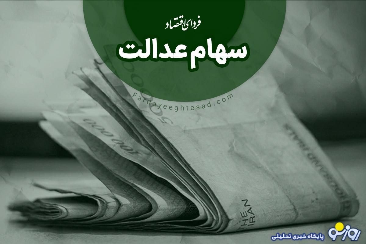 تاریخ واریز سود مرحله سوم سهام عدالت