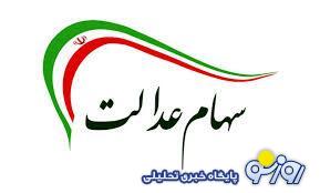 واریز ۳۷۱/۱۰۶/ ۸میلیون تومان برای سهام عدالت وراث | مبلغ سود سهام عدالت فوت شده ها امروز 9 تیر تعیین شد واریز ۳۷۱/۱۰۶/ ۸میلیون تومان برای سهام عدالت وراث | مبلغ سود سهام عدالت فوت شده ها امروز 9 تیر تعیین شد