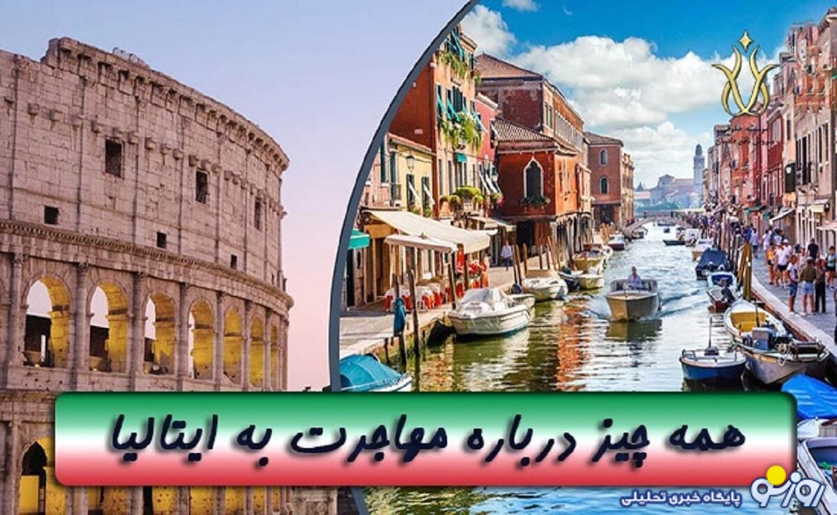 بهترین راه های مهاجرت به ایتالیا