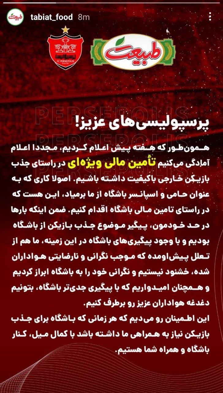 بیانیه مهم اسپانسر پرسپولیس خطاب به هواداران