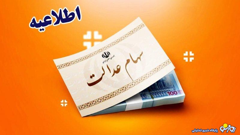 خبر خوش / موافقت با واریز سود سهام عدالت ۹۸۰ هزارتومانی