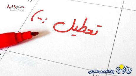 شنبه ۳ شهریور تعطیل شد؟ شنبه ۳ شهریور تعطیل شد؟