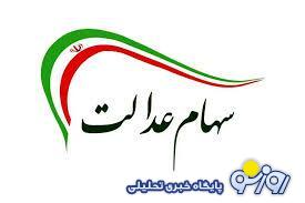 ۲۵ هزار میلیارد تومان سود مرحله سوم سهام عدالت کجاست؟ ۲۵ هزار میلیارد تومان سود مرحله سوم سهام عدالت کجاست؟